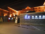 Traveler Inn Hua Qiao в Пекин Китай ✅. Забронировать номер онлайн по выгодной цене в Traveler Inn Hua Qiao. Трансфер из аэропорта.