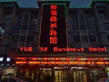 Yiwu Yuejia Business Hotel в Иу Китай ✅. Забронировать номер онлайн по выгодной цене в Yiwu Yuejia Business Hotel. Трансфер из аэропорта.