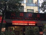 Chuangwangfu Hotel в Иу Китай ✅. Забронировать номер онлайн по выгодной цене в Chuangwangfu Hotel. Трансфер из аэропорта.