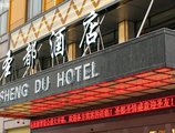 Sheng Du Hotel в Иу Китай ✅. Забронировать номер онлайн по выгодной цене в Sheng Du Hotel. Трансфер из аэропорта.