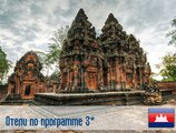(3) Отель по программе (Камбоджа)
