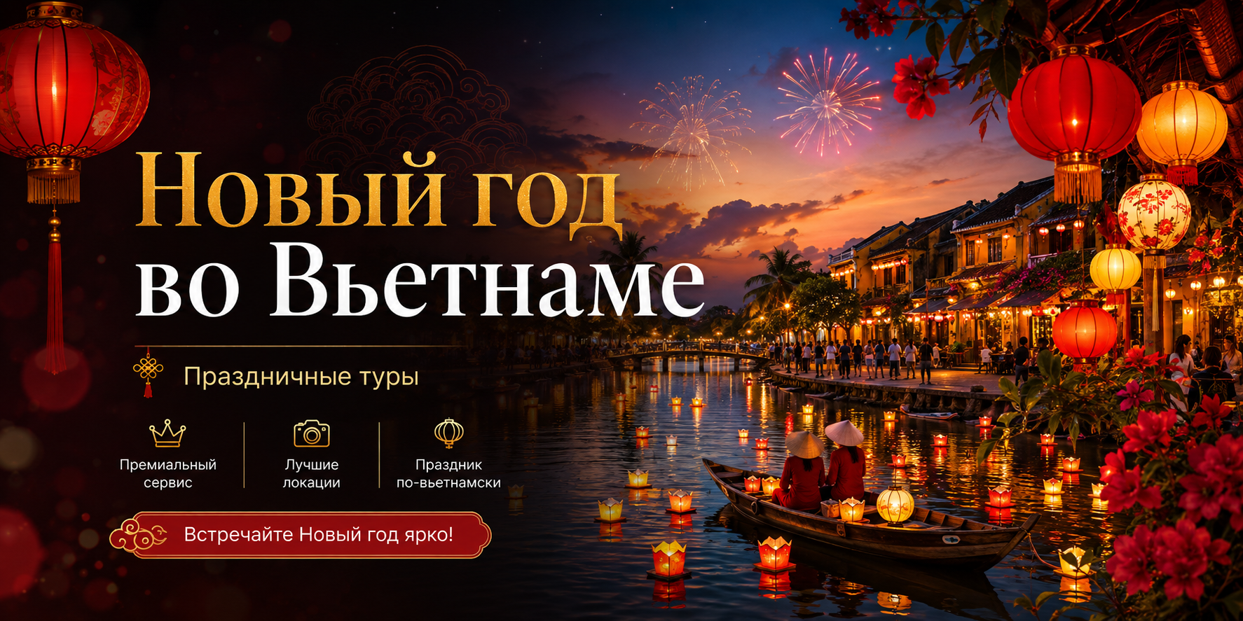 Новый год во Вьетнаме