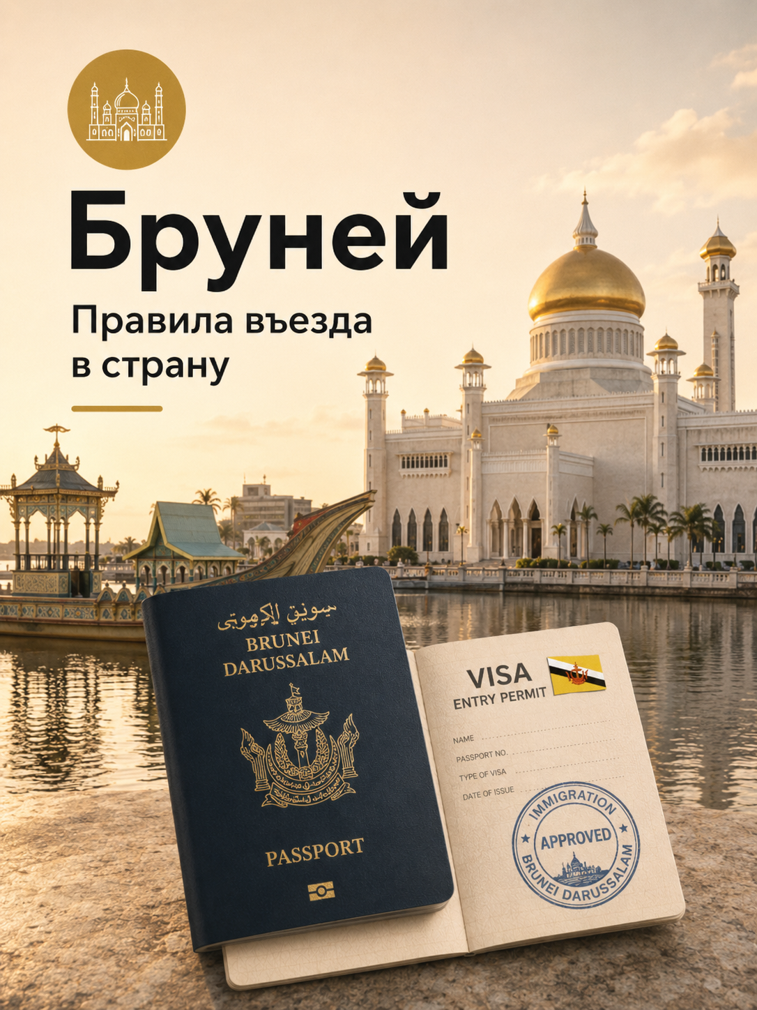 Правила въезда для туристов в Бруней