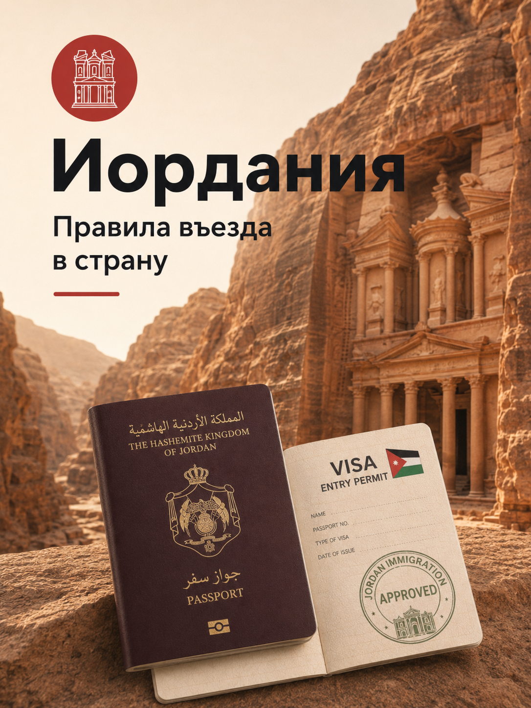 Правила въезда для туристов в Иордания
