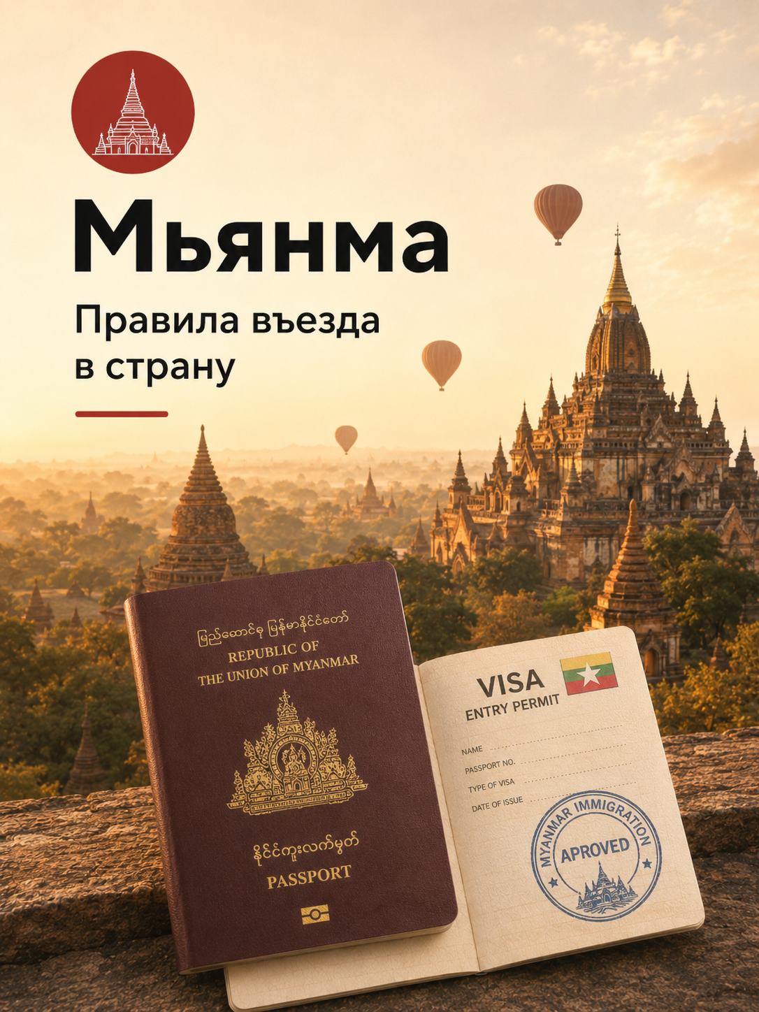 Правила въезда для туристов в Мьянма