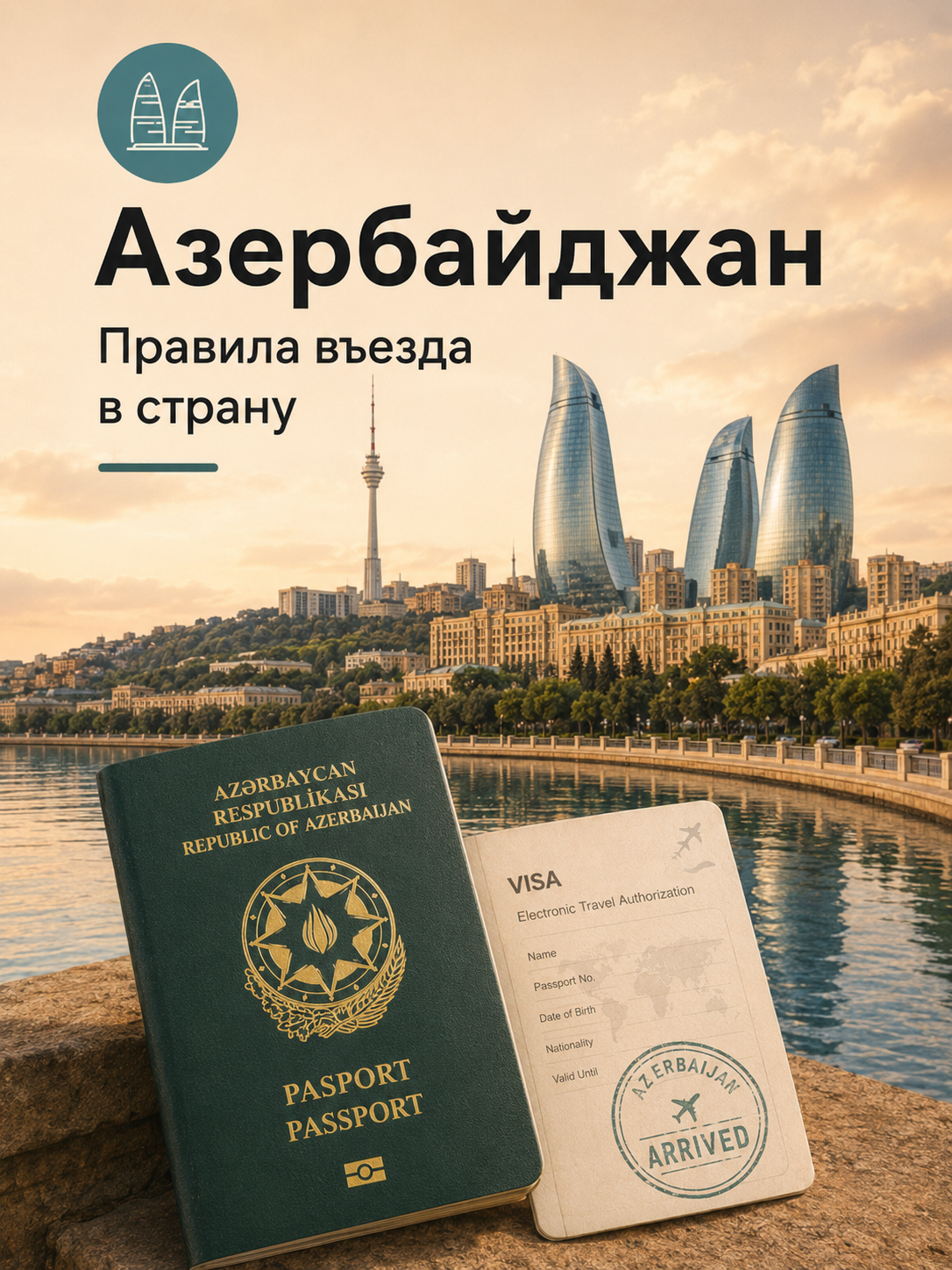 Правила въезда для туристов в Азербайджан