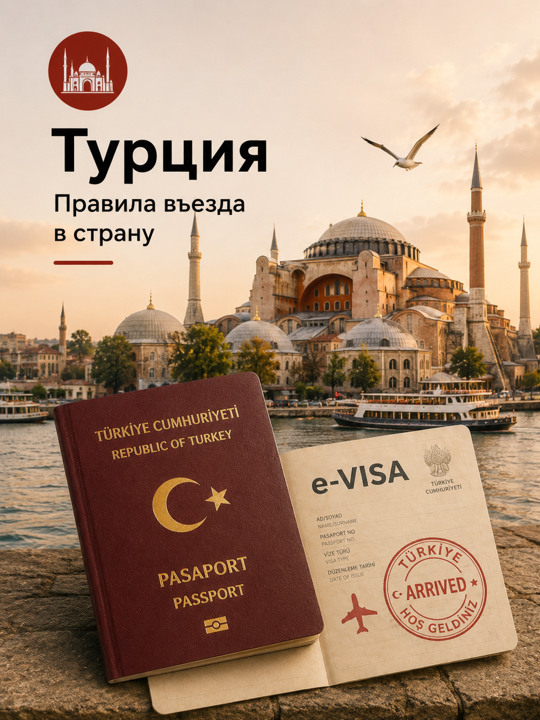 Правила въезда для туристов в Турция