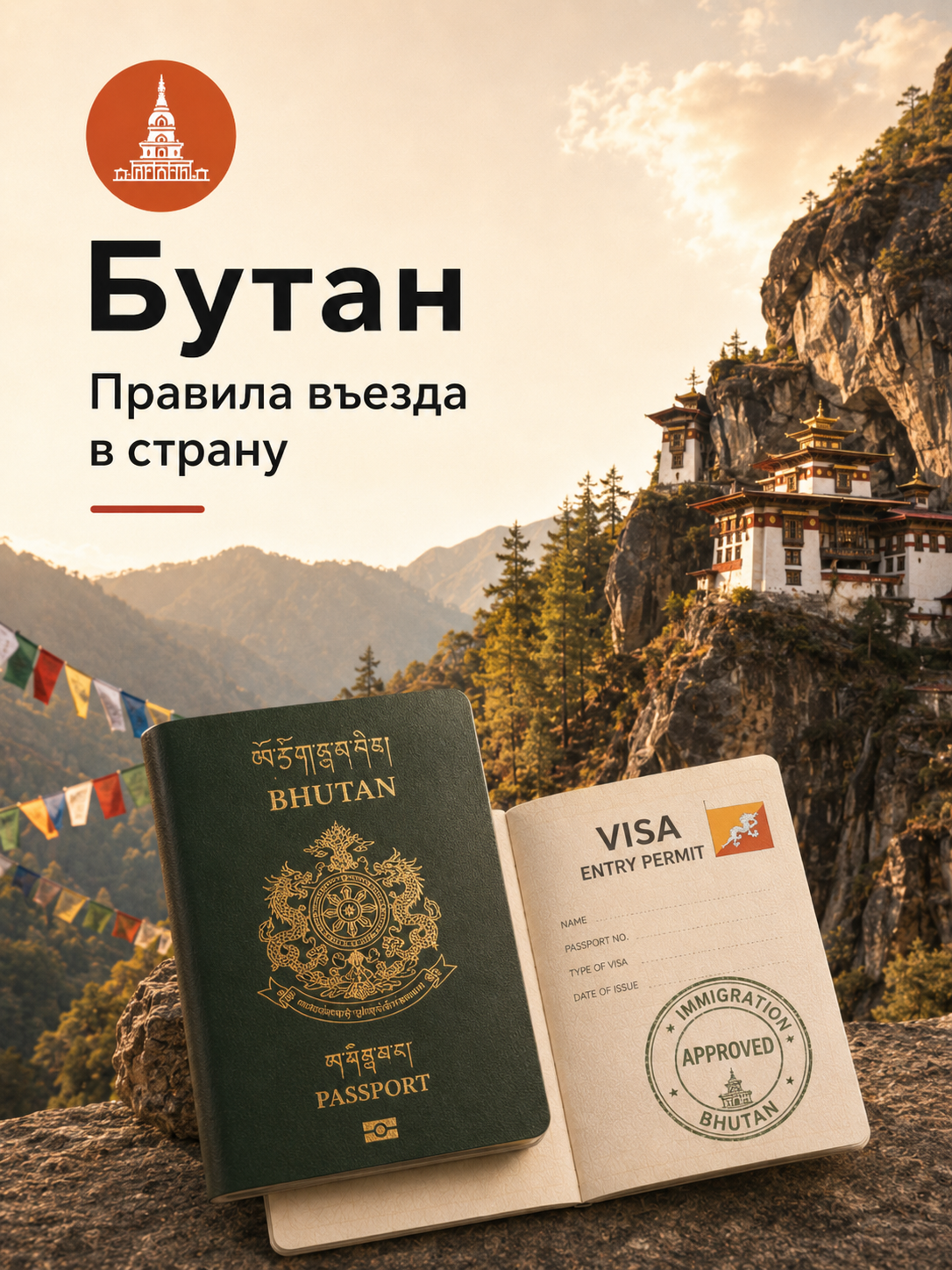 Правила въезда для туристов в Бутан