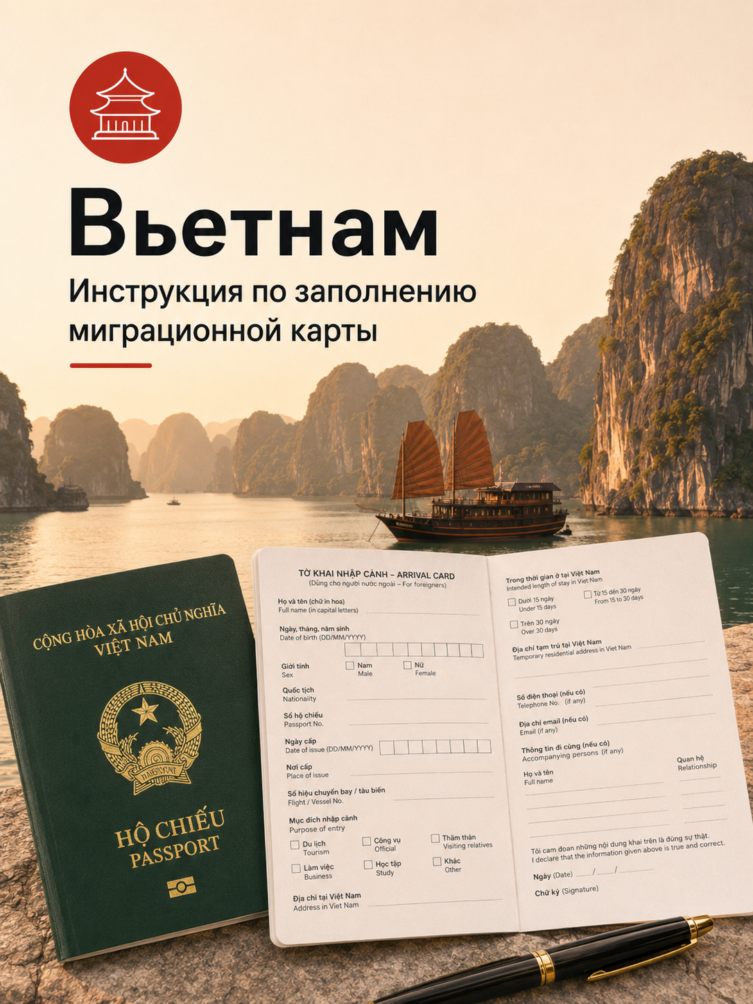Инструкция по заполнению миграционной карты Вьетнама