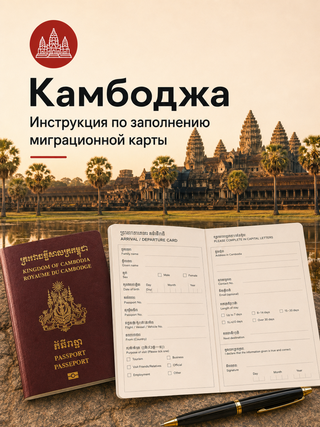 Инструкция по заполнению миграционной карты Камбоджи