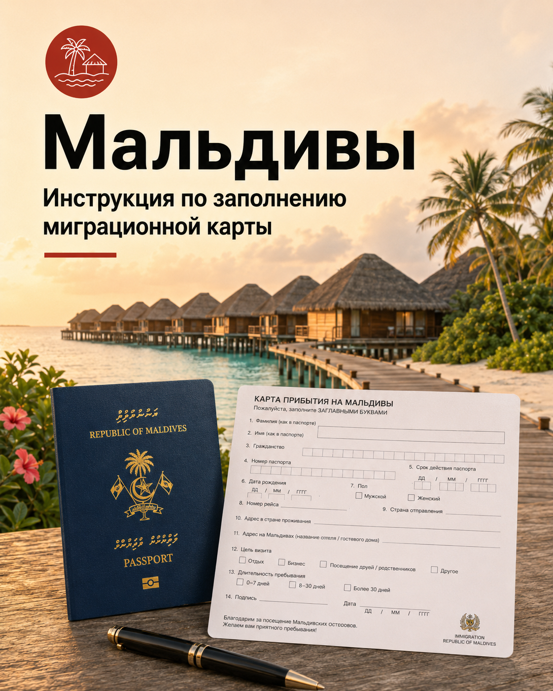 Инструкция по заполнению миграционной карты Мальдив
