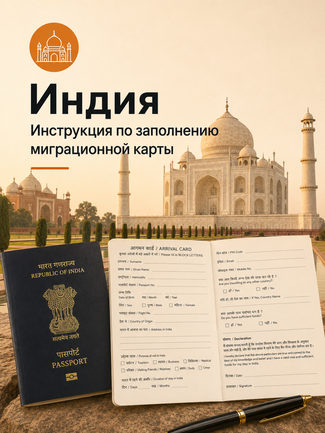 Инструкция по заполнению миграционной карты Индии