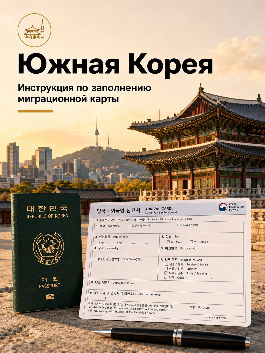 Инструкция по заполнению миграционной карты Южной Кореи
