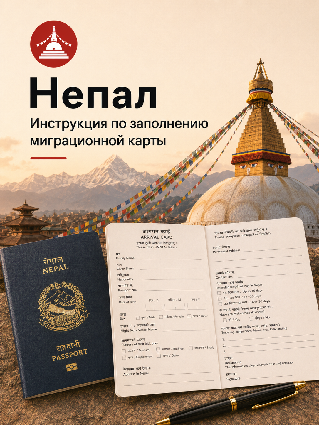 Инструкция по заполнению миграционной карты Непала