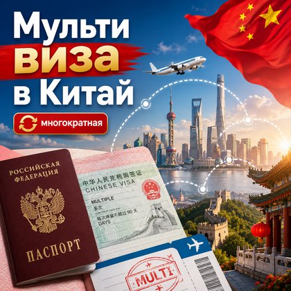 Мульти виза в Китай на 1 год (категория M)