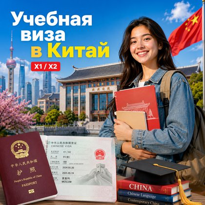 Учебная виза в Китай  (категория X)