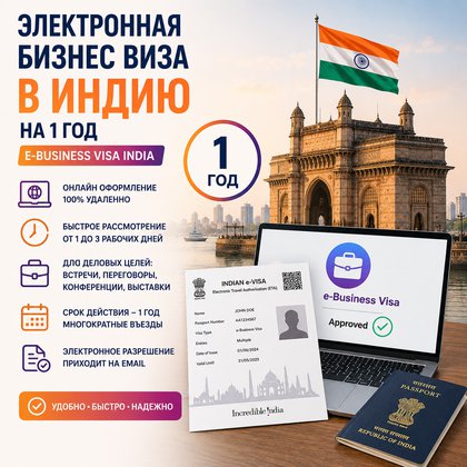 Электронная бизнес виза в Индию на 1 год