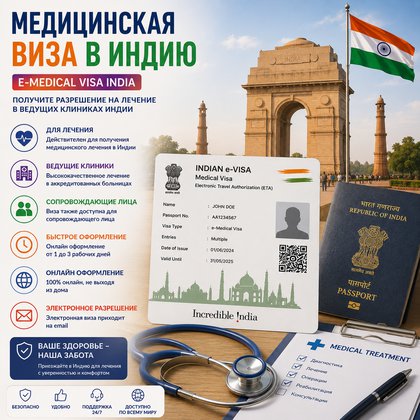 Медицинская виза