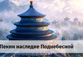 По программе "Пекин наследие Поднебесной" в Китай (регион по программе) Китай ✅. Забронировать номер онлайн по выгодной цене в По программе "Пекин наследие Поднебесной". Трансфер из аэропорта.