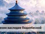 По программе "Пекин наследие Поднебесной"