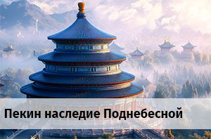 По программе "Пекин наследие Поднебесной" в Китай (регион по программе) Китай ✅. Забронировать номер онлайн по выгодной цене в По программе "Пекин наследие Поднебесной". Трансфер из аэропорта.