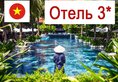 (3) Отель по программе (Вьетнам) в Вьетнам (регион по программе) Вьетнам ✅. Забронировать номер онлайн по выгодной цене в (3) Отель по программе (Вьетнам). Трансфер из аэропорта.