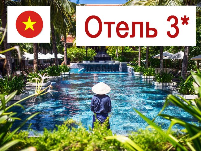 (3) Отель по программе (Вьетнам) в Вьетнам (регион по программе) Вьетнам ✅. Забронировать номер онлайн по выгодной цене в (3) Отель по программе (Вьетнам). Трансфер из аэропорта.