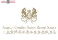 Aegean Boutique Suites Resort Sanya в Хайнань Китай ✅. Забронировать номер онлайн по выгодной цене в Aegean Boutique Suites Resort Sanya. Трансфер из аэропорта.