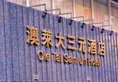 Ole Tai Sam Un Hotel в Макао (полуостров) Макао ✅. Забронировать номер онлайн по выгодной цене в Ole Tai Sam Un Hotel. Трансфер из аэропорта.