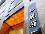 Best Western Grand Hotel Tsim Sha Tsui в Гонконг Гонконг ✅. Забронировать номер онлайн по выгодной цене в Best Western Grand Hotel Tsim Sha Tsui. Трансфер из аэропорта.