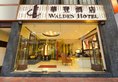 Walden Hotel в Гонконг Гонконг ✅. Забронировать номер онлайн по выгодной цене в Walden Hotel. Трансфер из аэропорта.