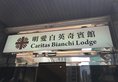 Caritas Bianchi Lodge в Гонконг Гонконг ✅. Забронировать номер онлайн по выгодной цене в Caritas Bianchi Lodge. Трансфер из аэропорта.