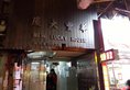 Hakkas Guesthouse в Гонконг Гонконг ✅. Забронировать номер онлайн по выгодной цене в Hakkas Guesthouse. Трансфер из аэропорта.