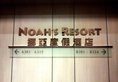 Noah's Ark Resort в Гонконг Гонконг ✅. Забронировать номер онлайн по выгодной цене в Noah's Ark Resort. Трансфер из аэропорта.