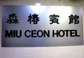 Miu Ceon - Wing On Hotel в Гонконг Гонконг ✅. Забронировать номер онлайн по выгодной цене в Miu Ceon - Wing On Hotel. Трансфер из аэропорта.