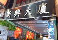 Kowloon Mongkok 1812 Guest House в Гонконг Гонконг ✅. Забронировать номер онлайн по выгодной цене в Kowloon Mongkok 1812 Guest House. Трансфер из аэропорта.