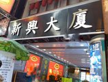 Kowloon Mongkok 1812 Guest House в Гонконг Гонконг ✅. Забронировать номер онлайн по выгодной цене в Kowloon Mongkok 1812 Guest House. Трансфер из аэропорта.