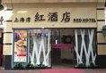 Shanghai Red Hotel в Гонконг Гонконг ✅. Забронировать номер онлайн по выгодной цене в Shanghai Red Hotel. Трансфер из аэропорта.