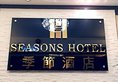 Seasons Hotel в Гонконг Гонконг ✅. Забронировать номер онлайн по выгодной цене в Seasons Hotel. Трансфер из аэропорта.
