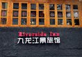 Riverside Inn Guilin в Гуйлинь Китай ✅. Забронировать номер онлайн по выгодной цене в Riverside Inn Guilin. Трансфер из аэропорта.