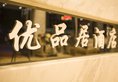 Guilin Youpinju Hotel в Гуйлинь Китай ✅. Забронировать номер онлайн по выгодной цене в Guilin Youpinju Hotel. Трансфер из аэропорта.