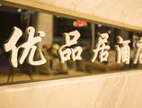 Guilin Youpinju Hotel в Гуйлинь Китай ✅. Забронировать номер онлайн по выгодной цене в Guilin Youpinju Hotel. Трансфер из аэропорта.