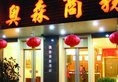 Aosen Business Hotel Guilin в Гуйлинь Китай ✅. Забронировать номер онлайн по выгодной цене в Aosen Business Hotel Guilin. Трансфер из аэропорта.