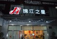 Jinjiang Inn Xiamen Railway Station в Сямынь Китай ✅. Забронировать номер онлайн по выгодной цене в Jinjiang Inn Xiamen Railway Station. Трансфер из аэропорта.