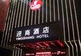 Yingshang Hotel - Guangzhou Railway Station Branch в Гуанчжоу Китай ✅. Забронировать номер онлайн по выгодной цене в Yingshang Hotel - Guangzhou Railway Station Branch. Трансфер из аэропорта.
