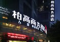 Paco Business Hotel Bejing Road Branch в Гуанчжоу Китай ✅. Забронировать номер онлайн по выгодной цене в Paco Business Hotel Bejing Road Branch. Трансфер из аэропорта.