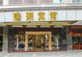 Guangzhou Ruihu Business Hotel в Гуанчжоу Китай ✅. Забронировать номер онлайн по выгодной цене в Guangzhou Ruihu Business Hotel. Трансфер из аэропорта.