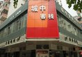 City Inn в Гуанчжоу Китай ✅. Забронировать номер онлайн по выгодной цене в City Inn. Трансфер из аэропорта.