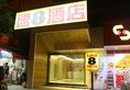 Guangzhou City Join Hotel Baiyun Mountain Branch в Гуанчжоу Китай ✅. Забронировать номер онлайн по выгодной цене в Guangzhou City Join Hotel Baiyun Mountain Branch. Трансфер из аэропорта.
