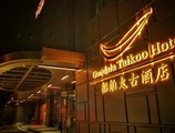 Gondola Taikoo Hotel в Гуанчжоу Китай ✅. Забронировать номер онлайн по выгодной цене в Gondola Taikoo Hotel. Трансфер из аэропорта.